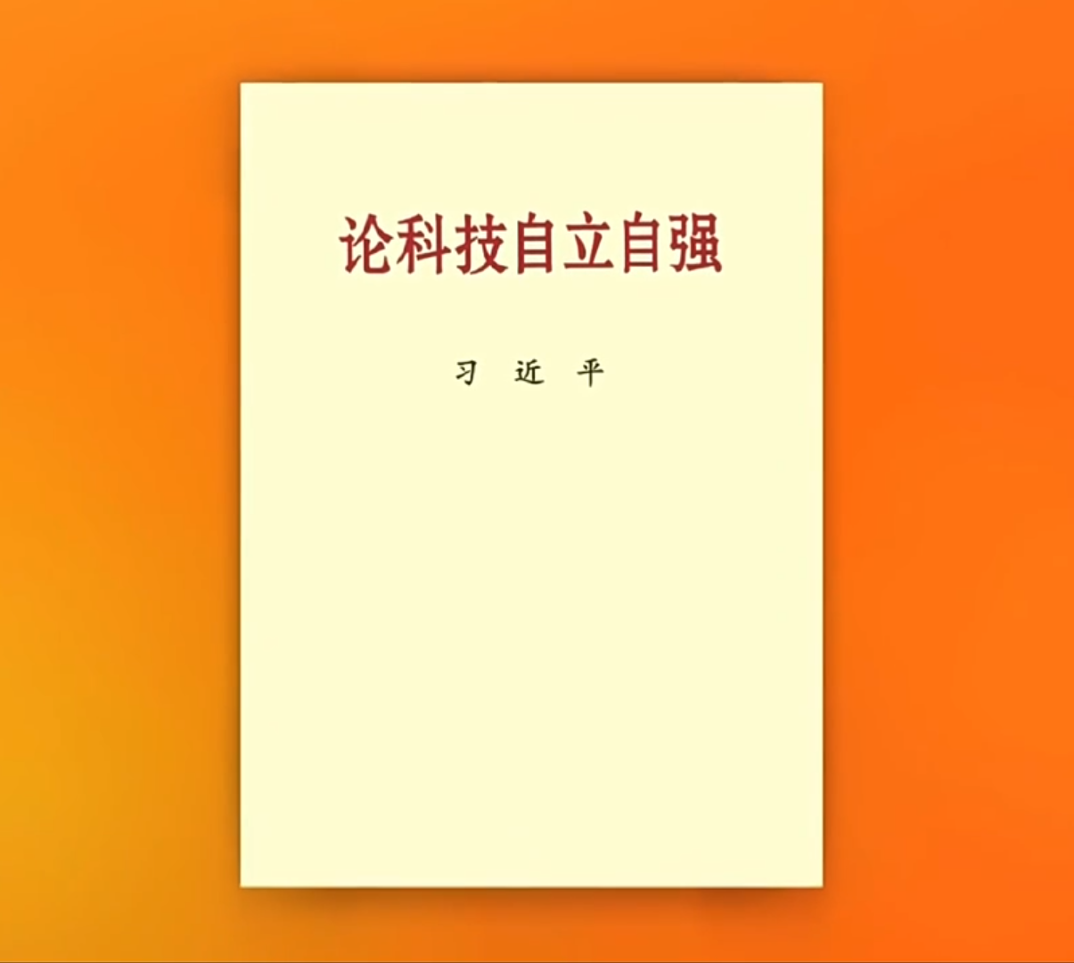 习近平同志《论科技自立自强》出版发行（含主要篇目介绍）