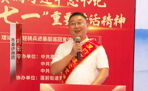 中国共产党成立100周年大会上重要讲话精神 刘宏宇