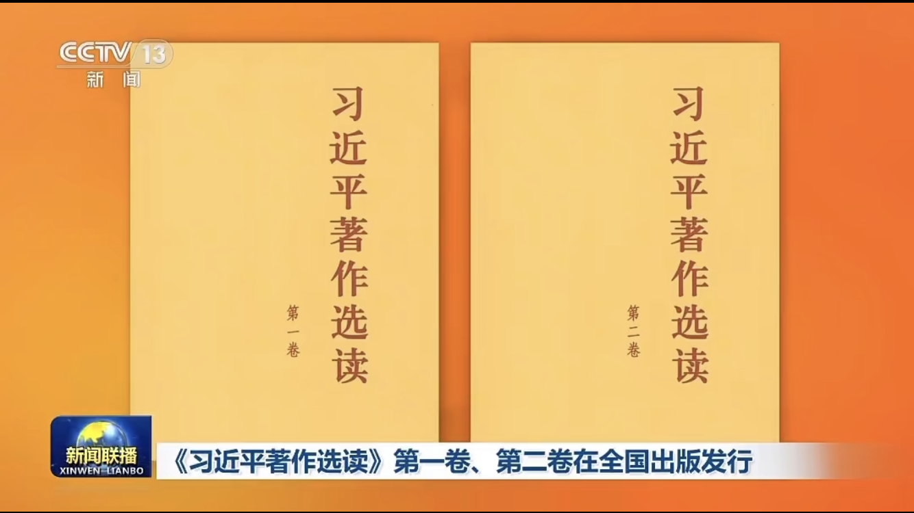 中共中央发出关于学习《习近平著作选读》第一卷、第二卷的通知