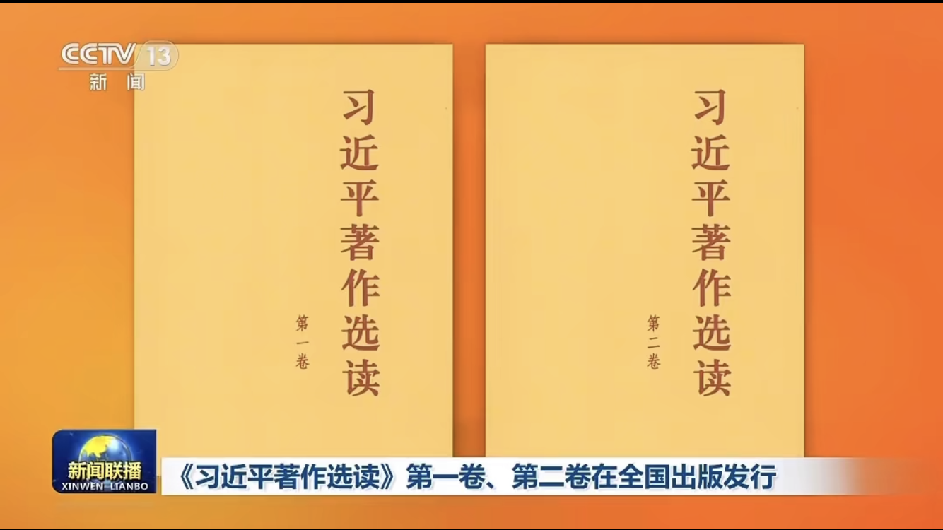 中共中央发出关于学习《习近平著作选读》第一卷、第二卷的通知