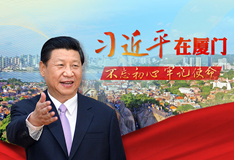 习近平在厦门