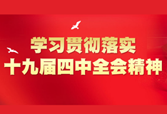 学习贯彻落实十九届四中全会精神