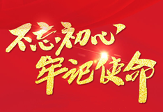 不忘初心 牢记使命