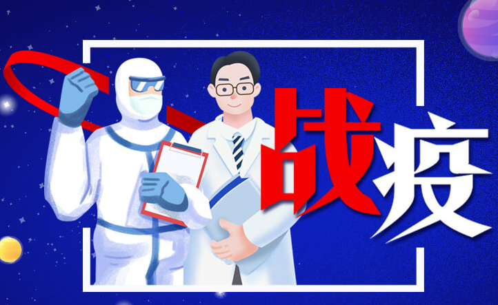 战疫