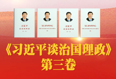 《习近平谈治国理政》第三卷