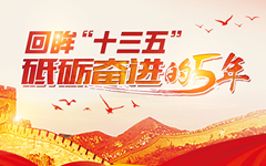 回眸“十三五” 砥砺奋进的5年
