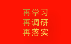 再学习 再调研 再落实