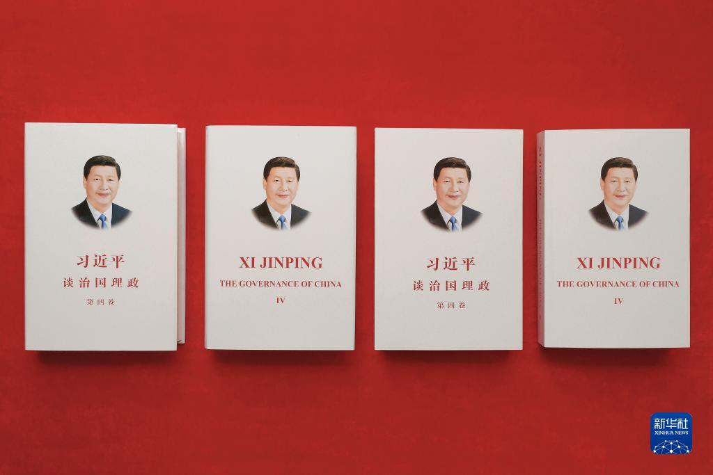 《习近平谈治国理政》第四卷