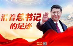 沿着总书记的足迹