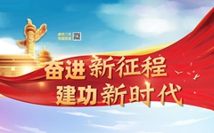 奋进新征程 建功新时代