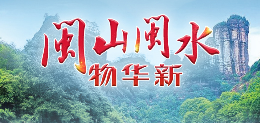 闽山闽水物华新