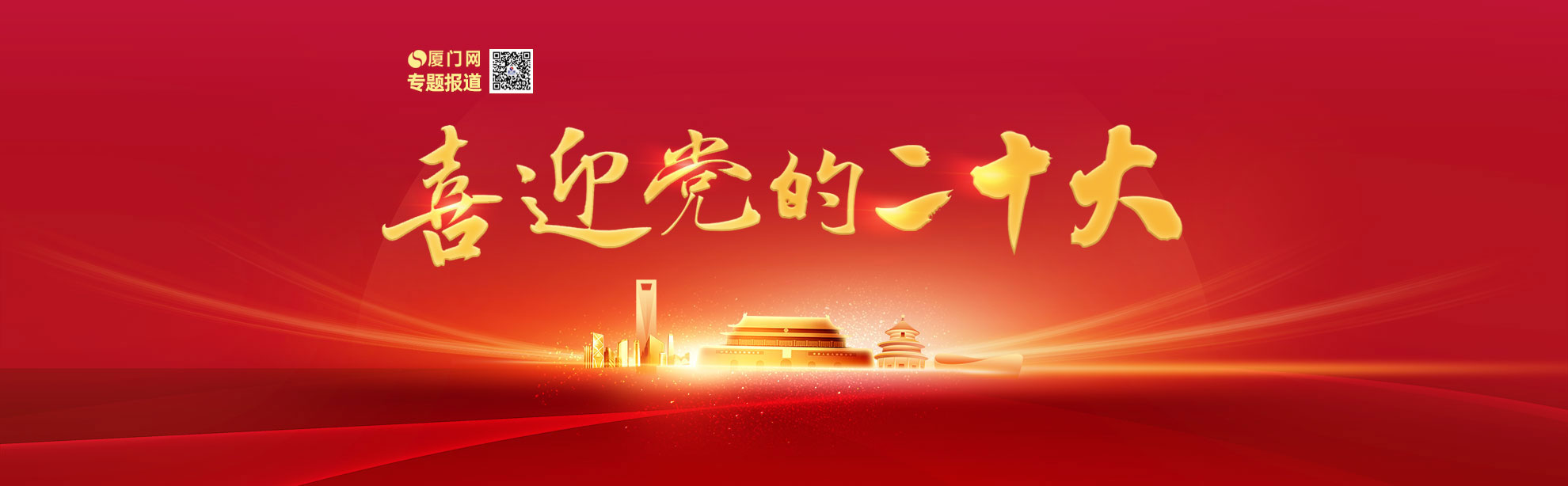 喜迎党的二十大