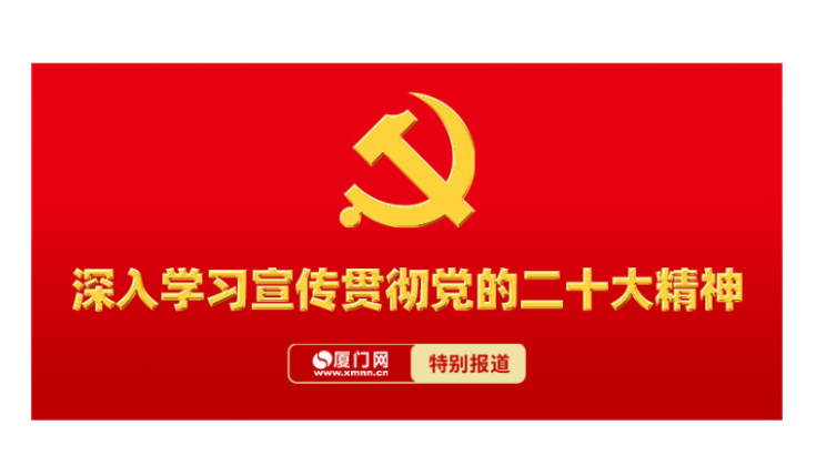 深入学习宣传贯彻党的二十大精神