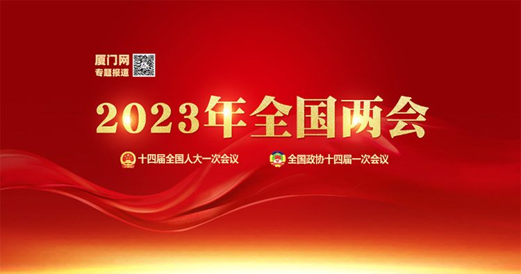 2023年全国两会