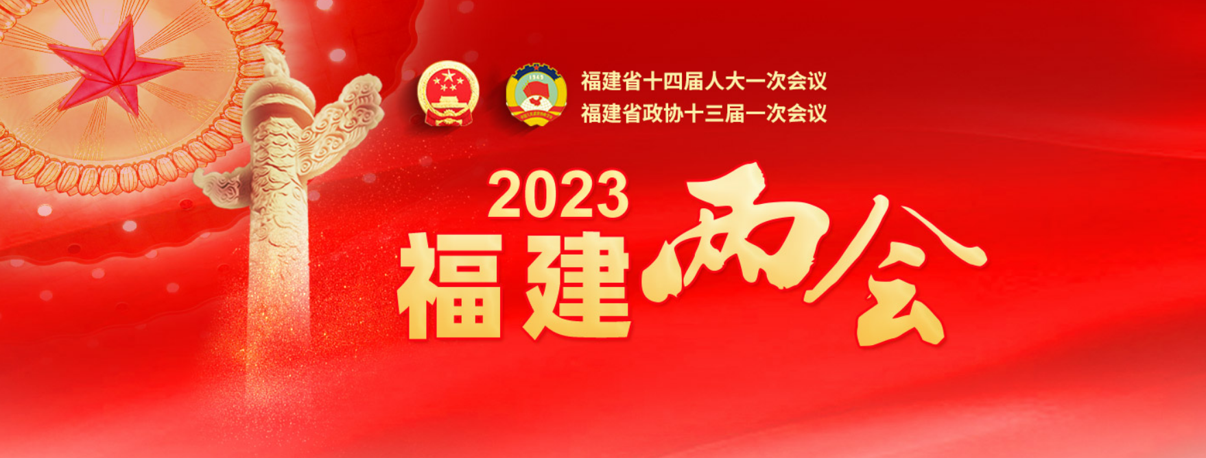 2023福建两会