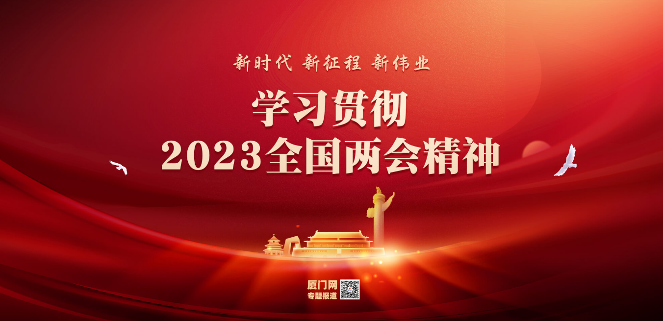 学习贯彻2023全国精神
