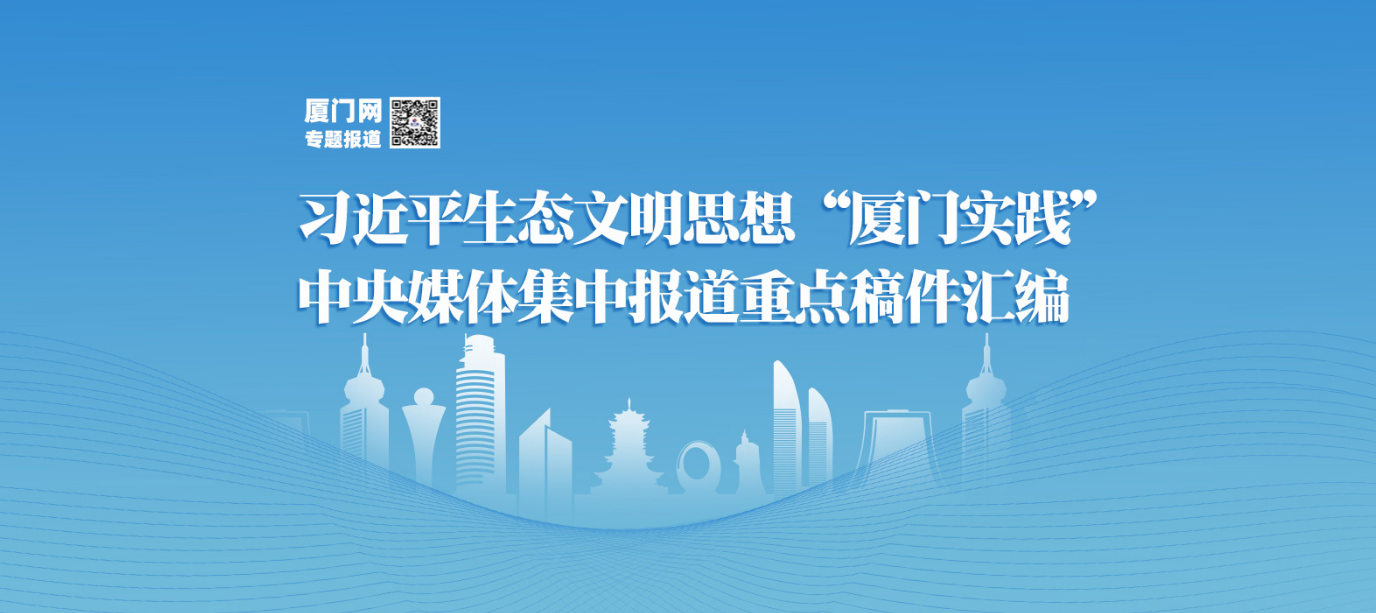 习近平生态文明思想“厦门实践”中央媒体集中报道重点稿件汇编
