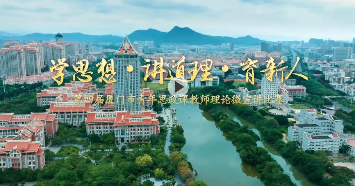 直播：第四届厦门市青年思政课教师理论微宣讲比赛总决赛