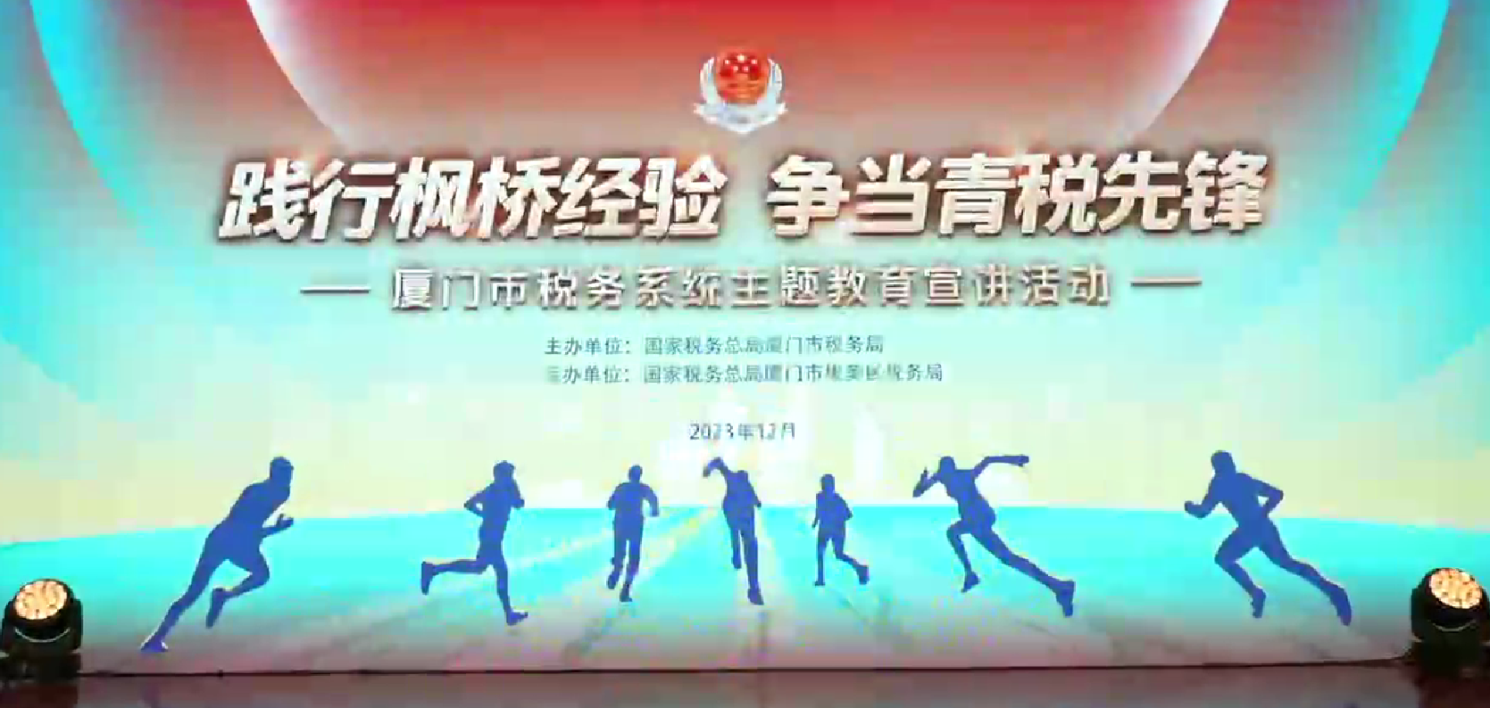 厦门市税务系统举办主题教育宣讲活动  选树“枫桥经验”青年榜样