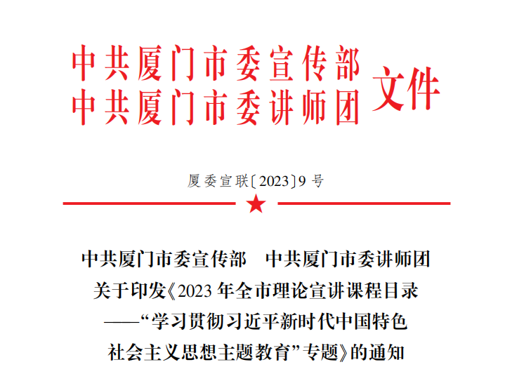 中共厦门市委宣传部 中共厦门市委讲师团关于印发《2023年全市理论宣讲课程目录——“学习贯彻习近平新时代中国特色社会主义思想主题教育”专题》的通知