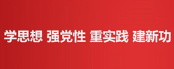 学思想、强党性、重实践、建新功