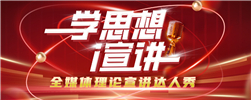 “学思想·i分享” --全媒体理论宣讲达人秀