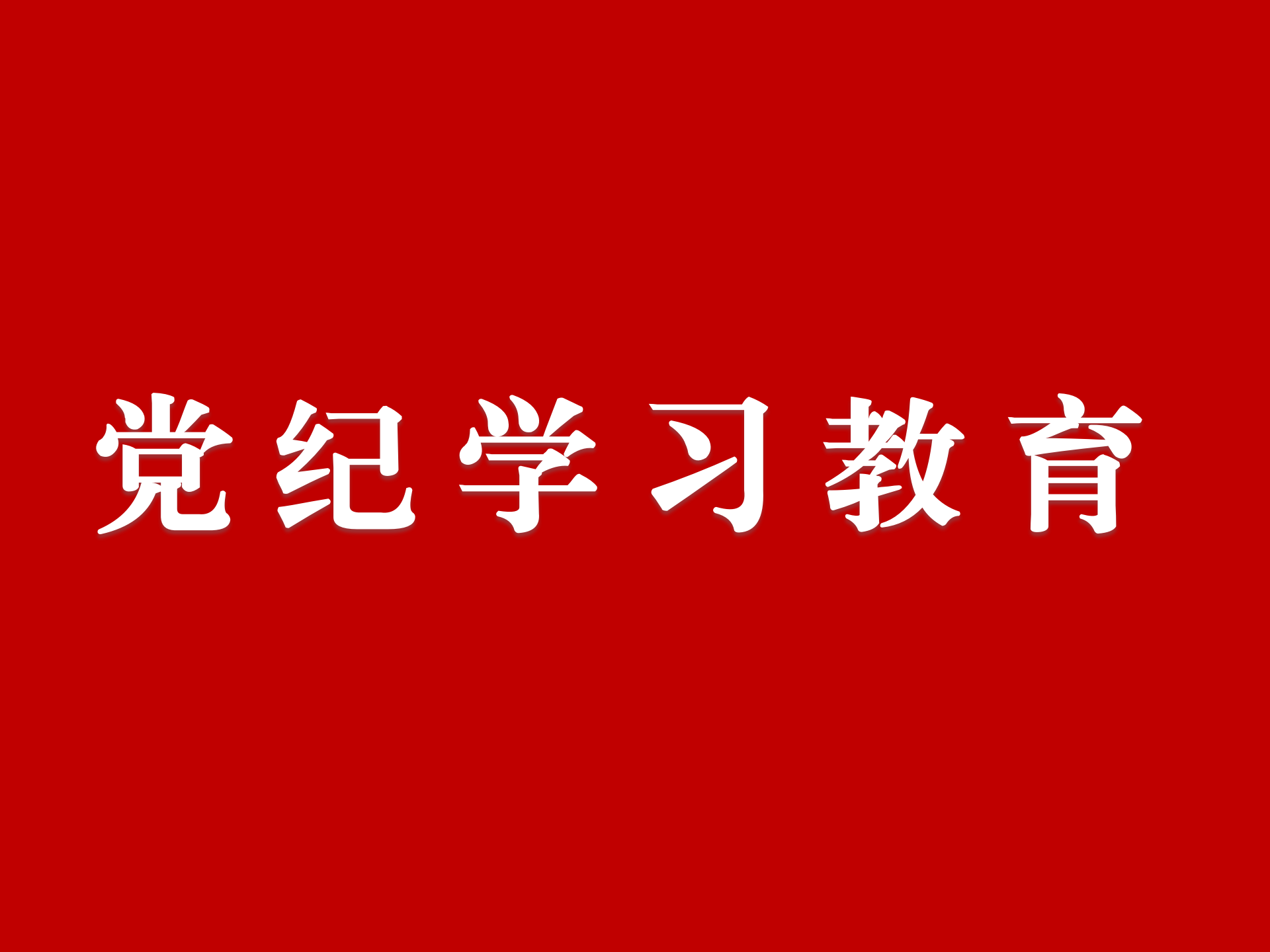 党纪学习教育