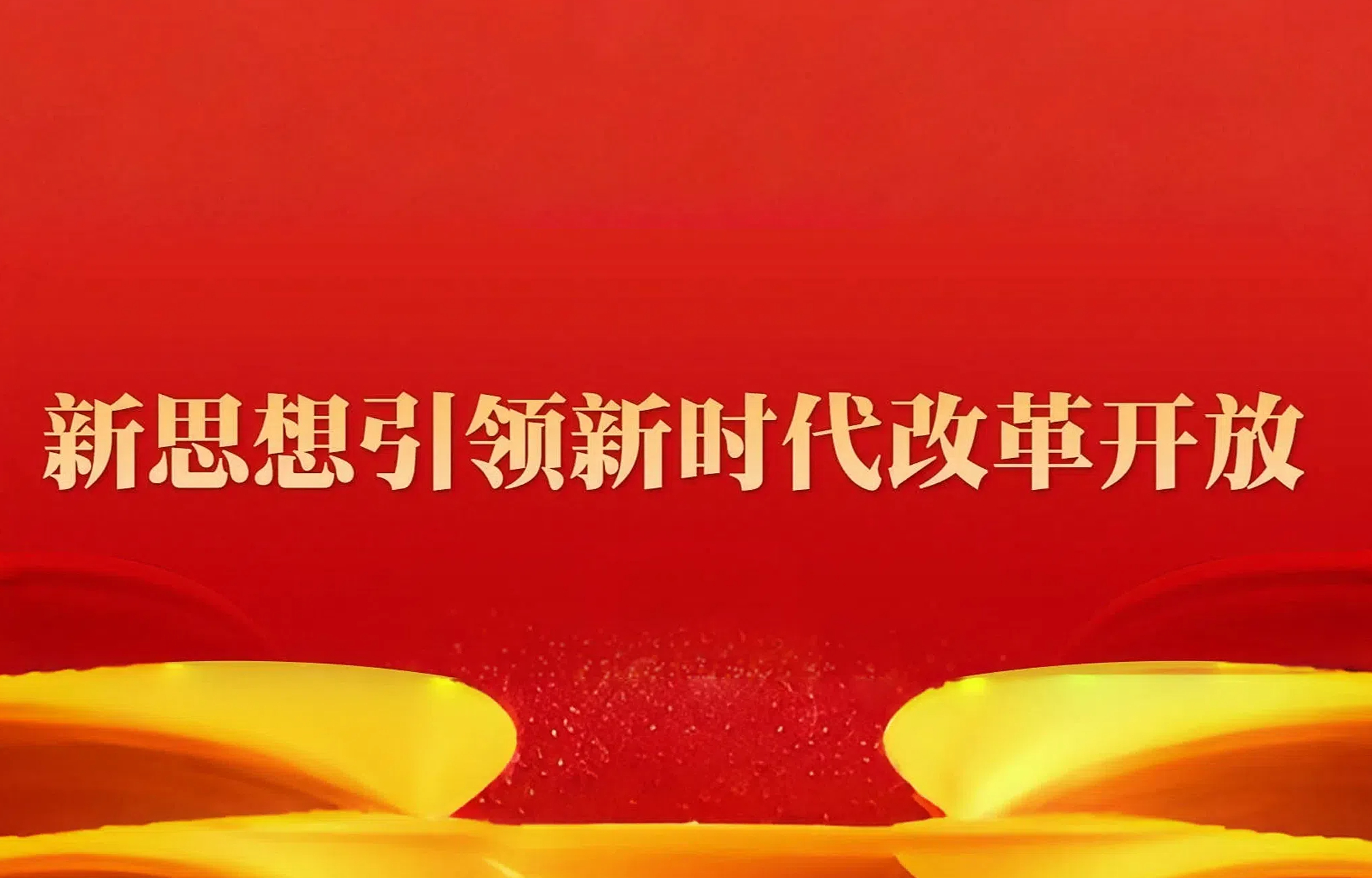 新思想引领新时代改革开放