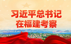 习近平总书记在福建考察