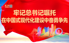 牢记总书记嘱托 在中国式现代化建设中奋勇争先